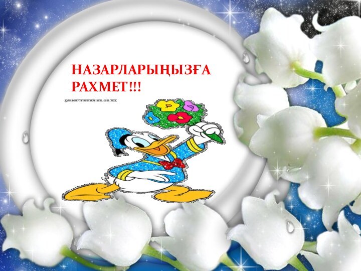 НАЗАРЛАРЫҢЫЗҒА РАХМЕТ!!!