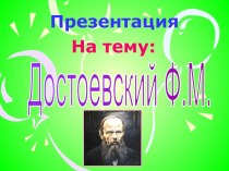 Ф.М. Достоевский