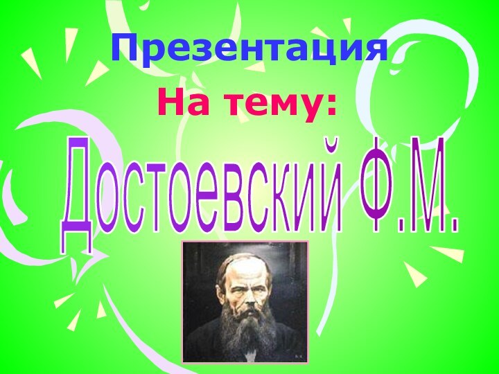 Презентация  На тему:Достоевский Ф.М.
