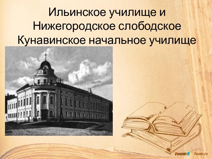 Ильинское училище и Нижегородское слободское Кунавинское начальное училище