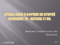 Сраны Азии и Африки во второй половине 20 –начала 21 вв.