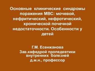 Основные клинические синдромы поражения МВС