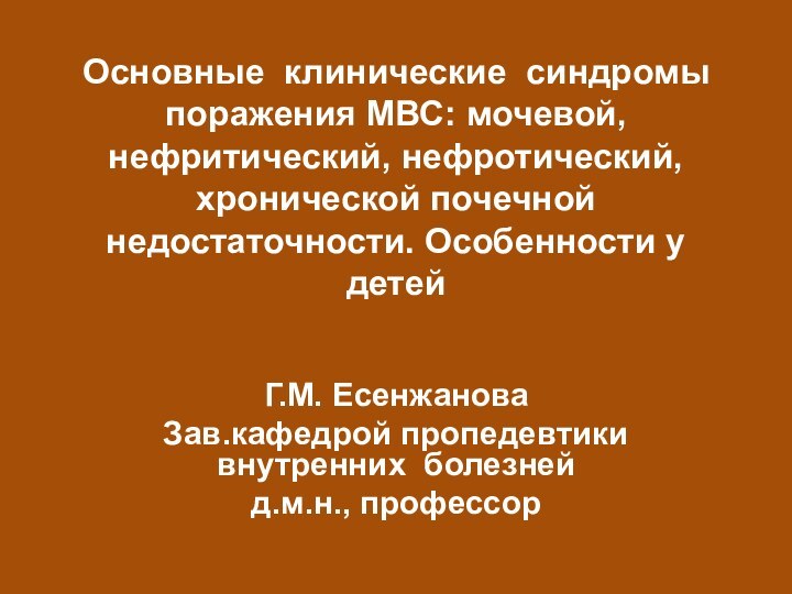 Основные клинические синдромы поражения МВС: мочевой, нефритический, нефротический, хронической почечной недостаточности. Особенности