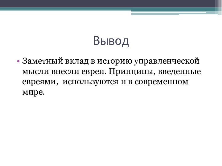 ВыводЗаметный вклад в историю управленческой мысли внесли евреи. Принципы, введенные евреями, используются и в современном мире.