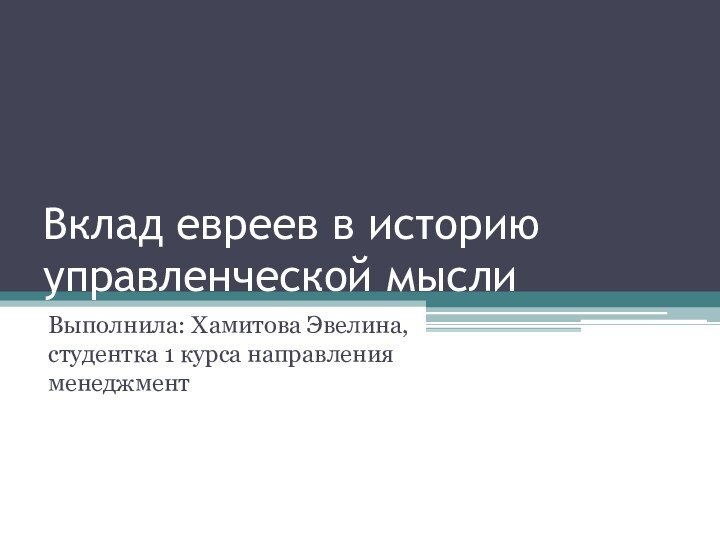 Вклад евреев в историю управленческой мыслиВыполнила: Хамитова Эвелина, студентка 1 курса направления менеджмент