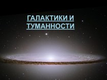 ГАЛАКТИКИ и туманности