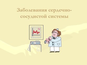 Заболевания сердечно - сосудистой системы