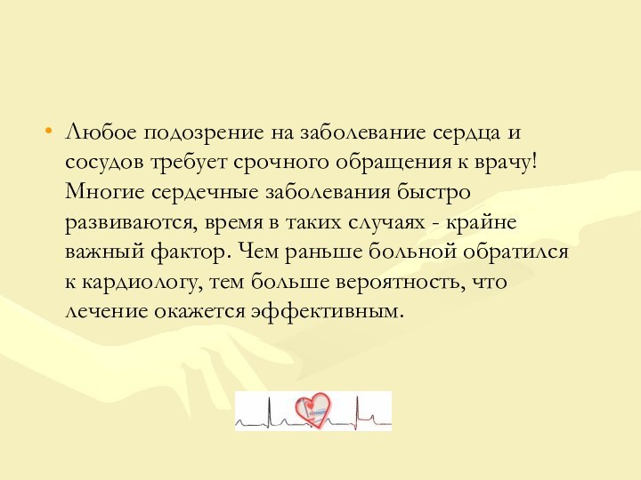 Любое подозрение на заболевание сердца и сосудов требует срочного обращения к врачу!