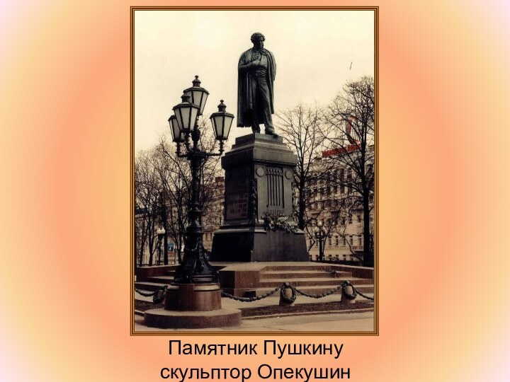 Памятник Пушкину скульптор Опекушин