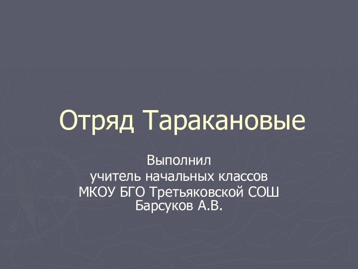 Отряд ТаракановыеВыполнил учитель начальных классов МКОУ БГО Третьяковской СОШ Барсуков А.В.