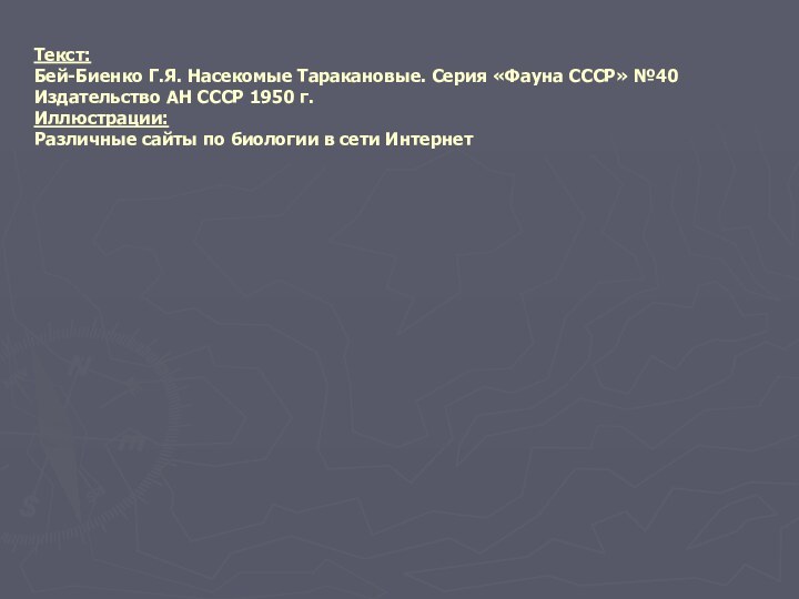 Текст: Бей-Биенко Г.Я. Насекомые Таракановые. Серия «Фауна СССР» №40 Издательство АН СССР