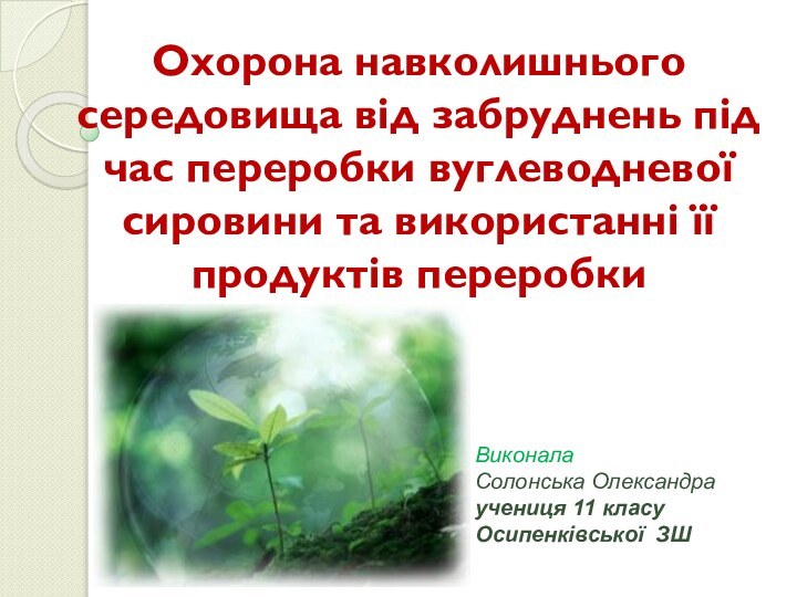 Охорона навколишнього середовища від забруднень під час переробки вуглеводневої сировини та використанні