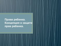 Права ребенка. Концепция о защите прав ребенка