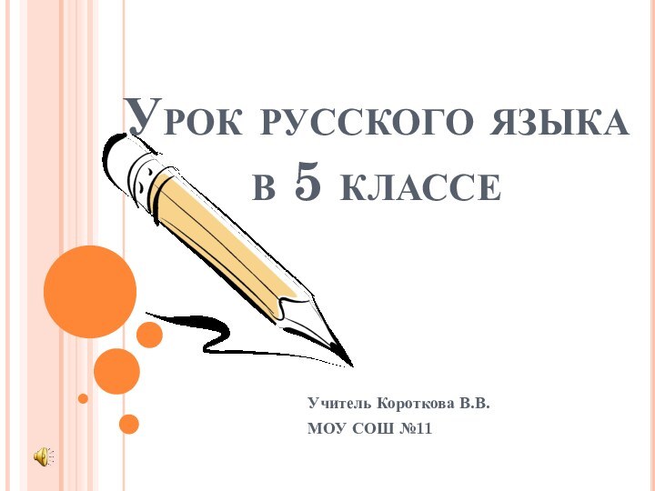 Урок русского языка  в 5 классеУчитель Короткова В.В.МОУ СОШ №11