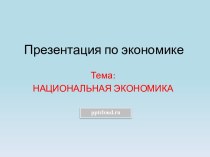 Национальная экономика