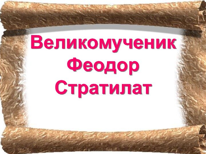 Великомученик  Феодор Стратилат