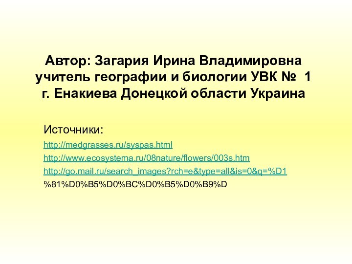 Автор: Загария Ирина Владимировна учитель географии и биологии УВК № 1