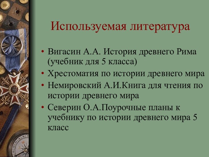 Используемая литератураВигасин А.А. История древнего Рима (учебник для 5 класса)Хрестоматия по истории