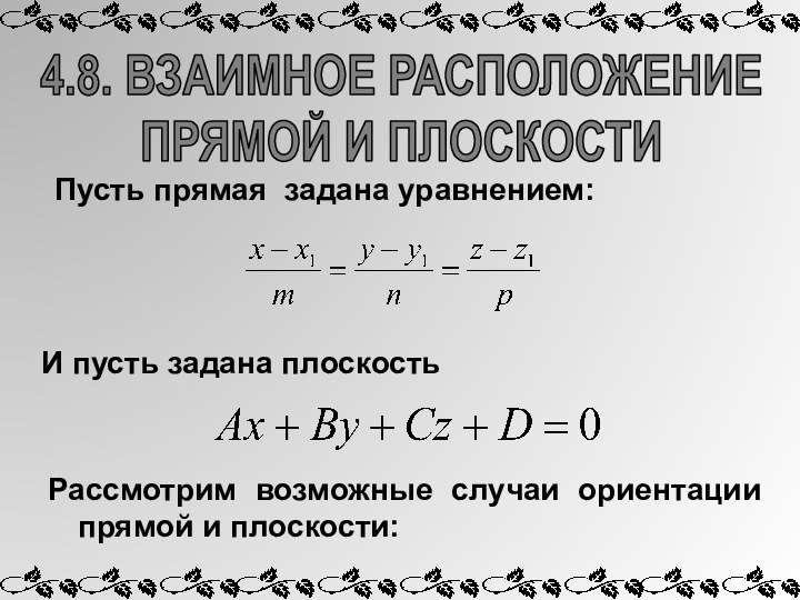 4.8. ВЗАИМНОЕ РАСПОЛОЖЕНИЕПРЯМОЙ И ПЛОСКОСТИПусть прямая задана уравнением:И пусть задана плоскость Рассмотрим