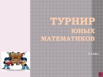 Турнир математиков 5 класс