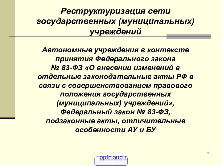 Реструктуризация сети государственных (муниципальных) учрежденийАвтономные учреждения в контексте принятия Федерального