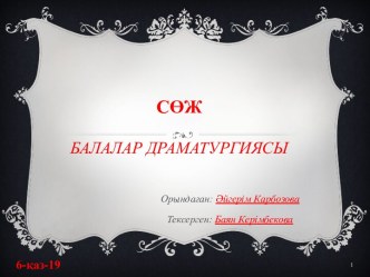 СӨЖБалалар драматургиясы