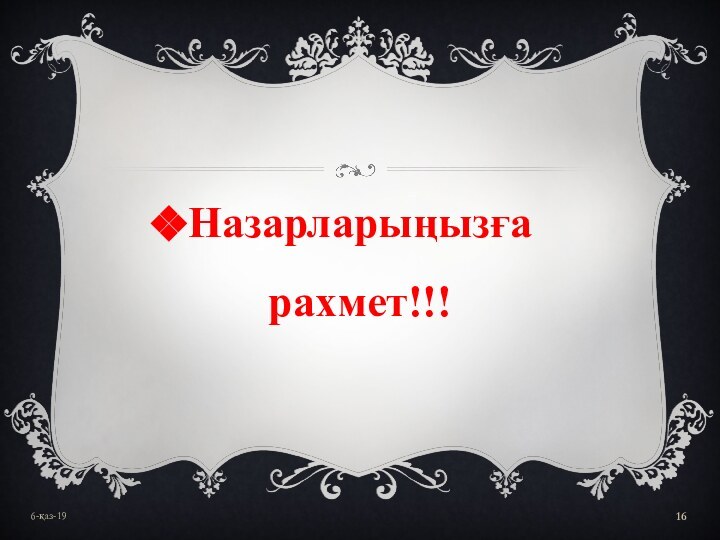 Назарларыңызға рахмет!!!