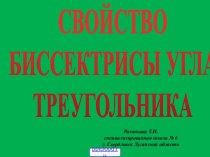 Свойство биссектрисы угла треугольника