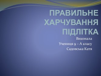 ПРАВИЛЬНЕ ХАРЧУВАННЯ ПІДЛІТКА