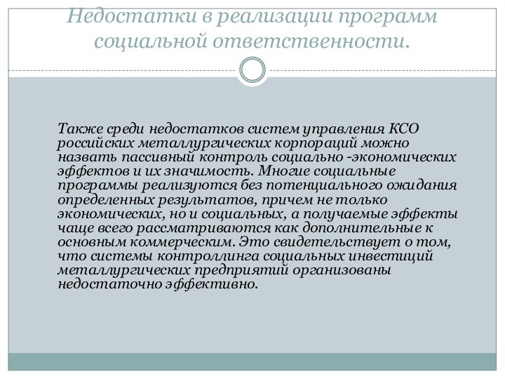 Недостатки в реализации программ социальной ответственности. Также среди недостатков систем управления КСО