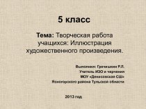 Иллюстрация художественного произведения.