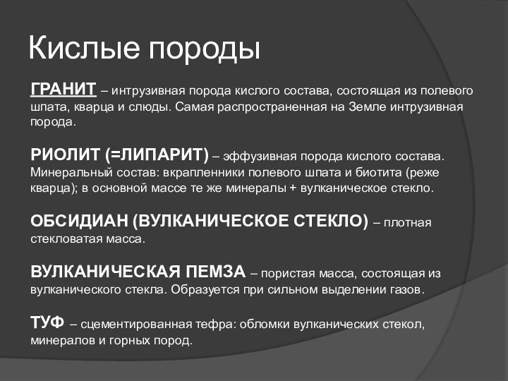 Кислые породыГРАНИТ – интрузивная порода кислого состава, состоящая из полевого шпата, кварца