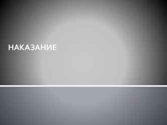 Наказание в правосудии