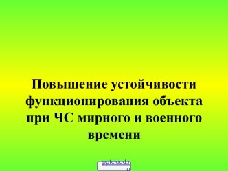 Функционирование объекта при чрезвычайных ситуациях мирного и военного времени