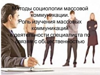 Методы социологии массовой коммуникации