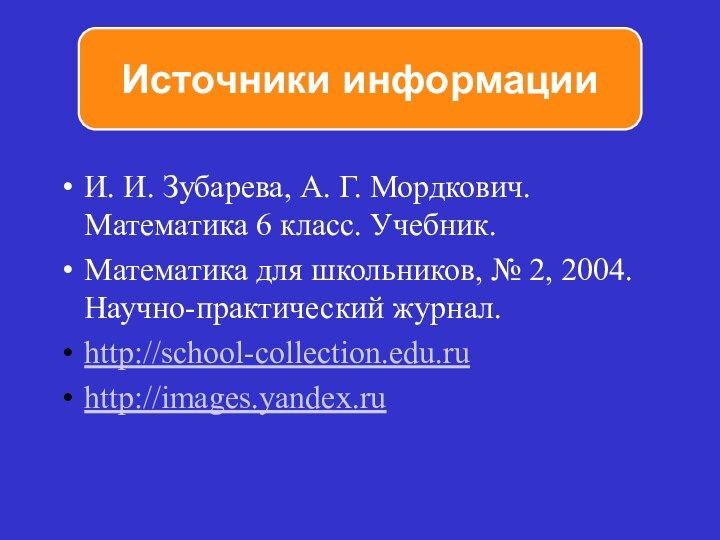 И. И. Зубарева, А. Г. Мордкович. Математика 6 класс. Учебник.Математика для школьников,