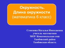 Окружность, длина окружности