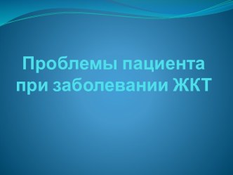 Проблемы пациента при заболевании ЖКТ