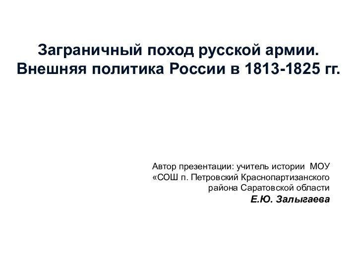 Заграничный поход русской армии. Внешняя политика России в 1813-1825 гг. Автор презентации: