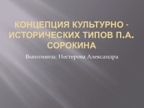 Концепция культурно-исторических типов П.А. Сорокина