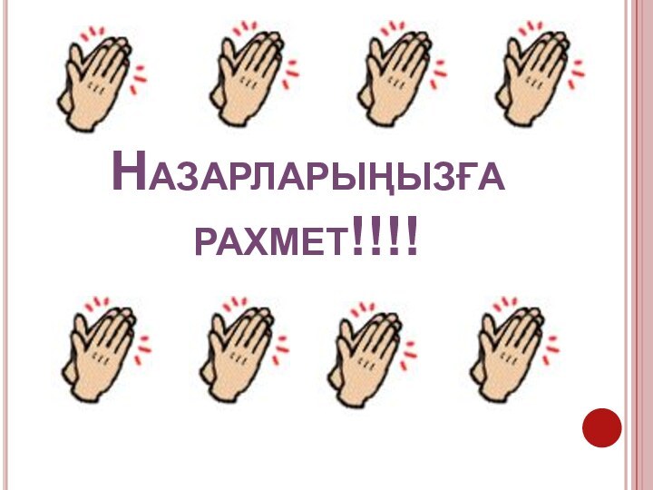 Назарларыңызға рахмет!!!!