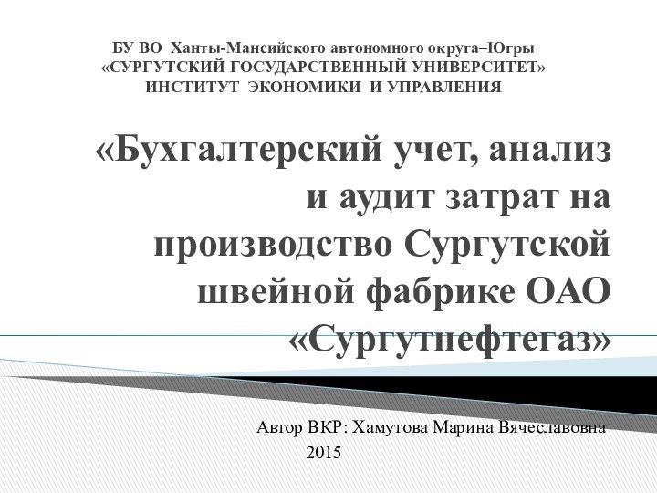 «Бухгалтерский учет, анализ и аудит затрат на производство Сургутской швейной