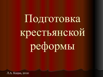 Подготовка крестьянской реформы