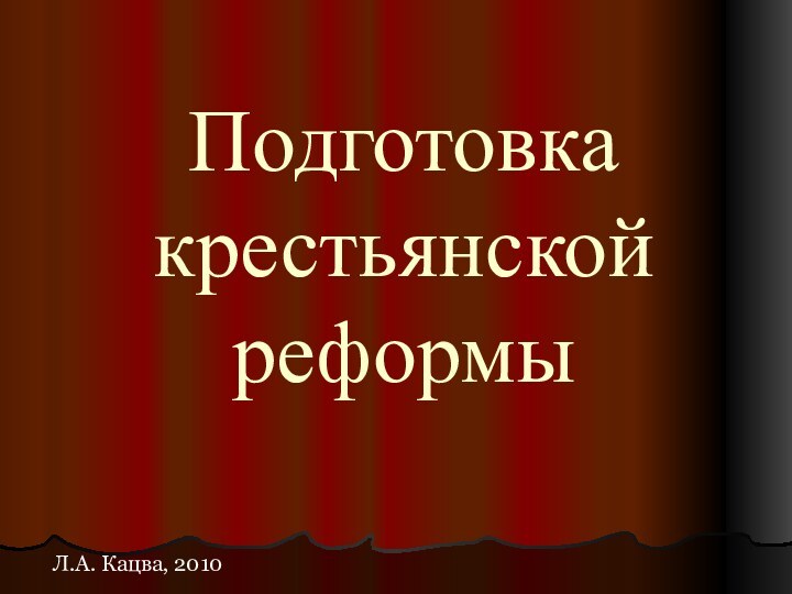 Подготовка крестьянской реформы Л.А. Кацва, 2010