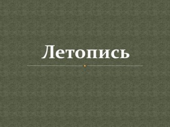 Летопись