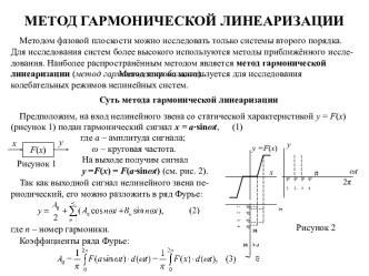 МЕТОД ГАРМОНИЧЕСКОЙ ЛИНЕАРИЗАЦИИ