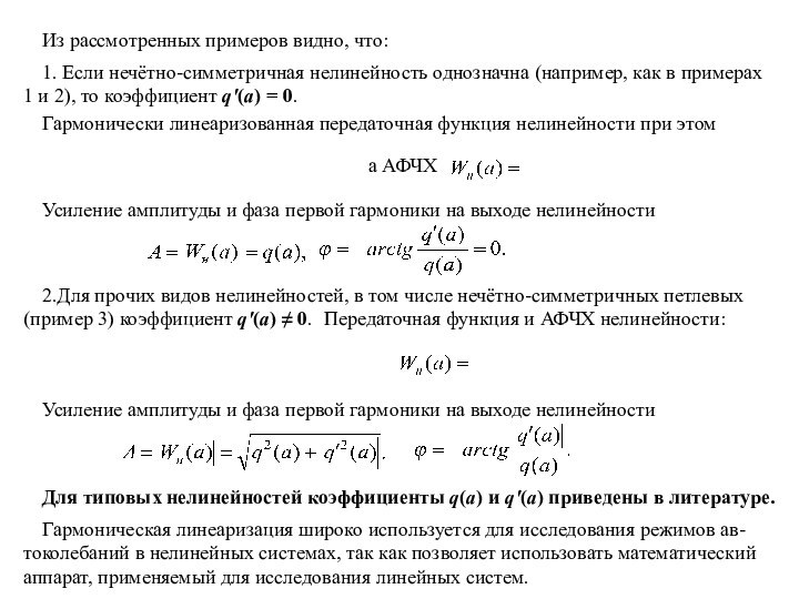 2.Для прочих видов нелинейностей, в том числе нечётно-симметричных петлевых (пример 3) коэффициент