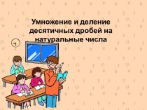 Умножение и деление десятичных дробей на натуральные числа