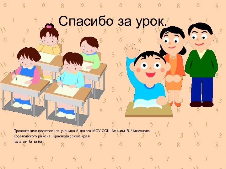 Спасибо за урок.Презентацию подготовила ученица 5 класса МОУ СОШ № 4 им.