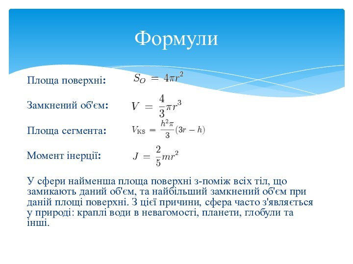 Площа поверхні:Замкнений об'єм: Площа сегмента:Момент інерції:У сфери найменша площа поверхні з-поміж всіх